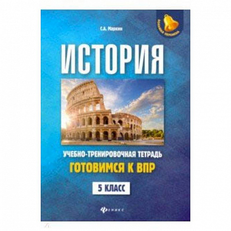 Фото История. Готовимся к ВПР. 5 класс. Учебно-тренировочная тетрадь