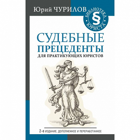 Фото Судебные прецеденты для практикующих юристов