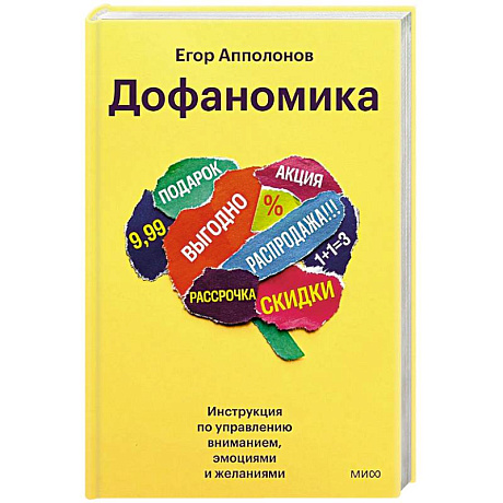 Фото Дофаномика. Инструкция по управлению вниманием, эмоциями и желаниями