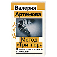 Метод 'Триггер'. Приемы провокативной психологии