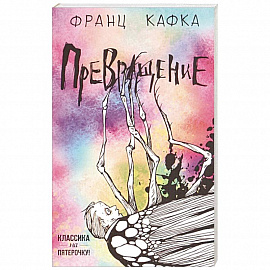 Превращение