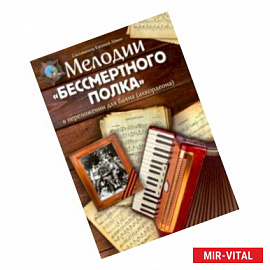 Мелодии 'Бессмертного полка' в переложении для баяна (аккордеона)