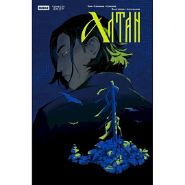 Чумной Доктор. Спецвыпуск. Алтан: книга комиксов