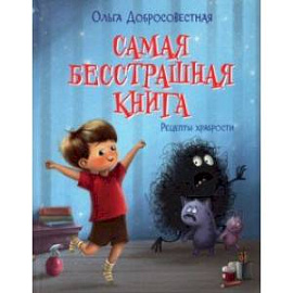 Самая бесстрашная книга. Рецепты храбрости