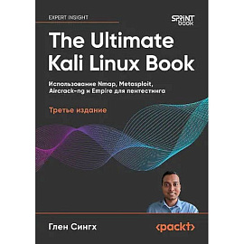 The Ultimate Kali Linux Book: Использование Nmap, Metasploit, Aircrack-ng и Empire для пентестинга. 3-е межд. изд.