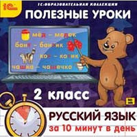 CDpc Русский язык за 10 минут в день 2 класс