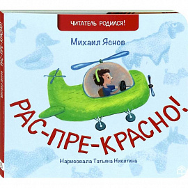 Рас-пре-красно