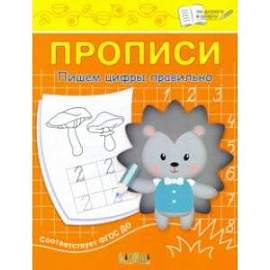 Прописи. Пишем цифры правильно. II уровень сложности