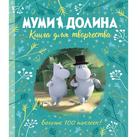Муми-долина.Книга для творчества