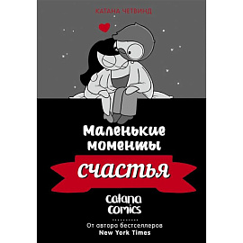 Маленькие моменты счастья