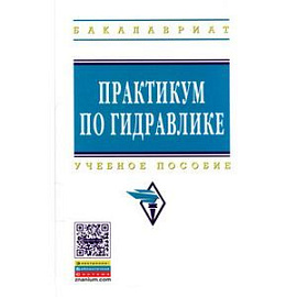 Практикум по гидравлике: Учебное пособие. Гриф МО РФ