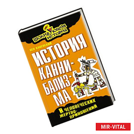 История каннибализма и человеческих жертвоприношений