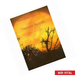 Чёрная вдова. Эмигрантские истории