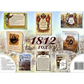 1812 год (комплект из 6 брошюр)