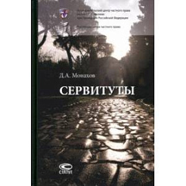 Сервитуты. Монография