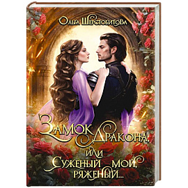 Замок дракона, или Суженый мой, ряженый...