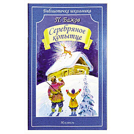 Серебряное копытце