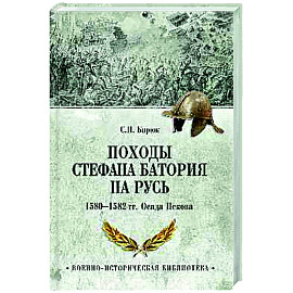 Походы Стефана Батория на Русь. 1580-1582 гг.. Осада Пскова