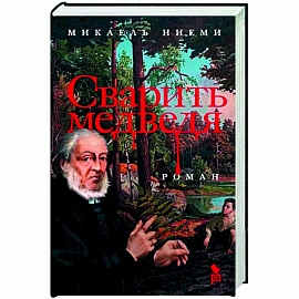 Сварить медведя