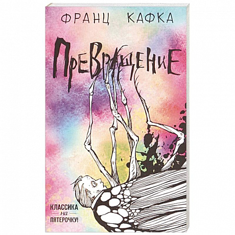 Фото Превращение