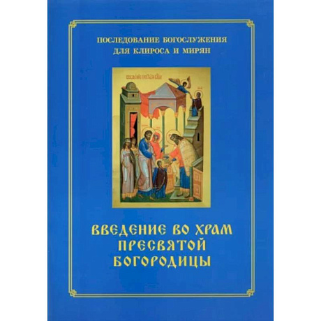 Фото Введение во храм Пресвятой Богородицы. Последование Богослужения наряду. Для клироса и мирян