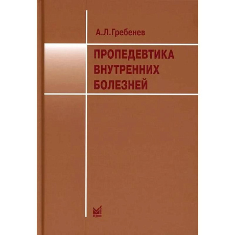 Фото Пропедевтика внутренних болезней. Учебник