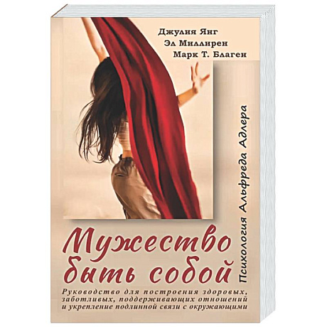 Фото Мужество быть собой. Психология Альфреда Адлера