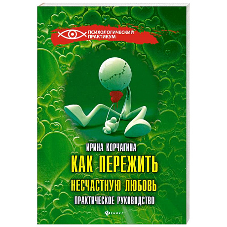 Фото Как пережить несчастную любовь