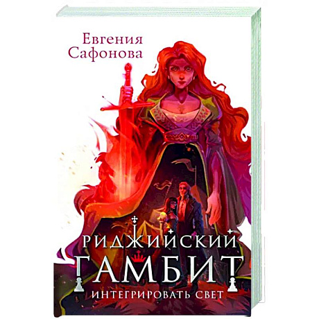 Фото Риджийский гамбит. Интегрировать свет