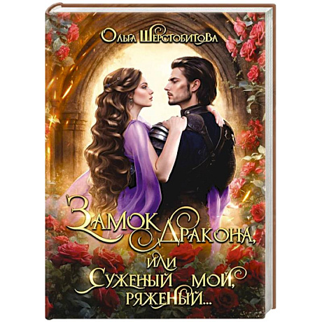 Фото Замок дракона, или Суженый мой, ряженый...