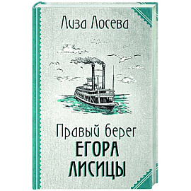 Правый берег Егора Лисицы