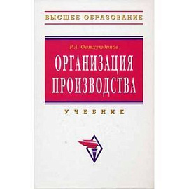 Организация производства