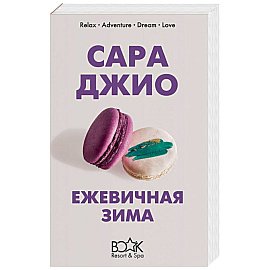 Ежевичная зима