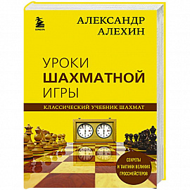 Александр Алехин. Уроки шахматной игры