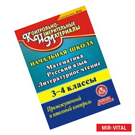 CD-ROM. Математика. Русский язык. Литературное чтение. 3-4 классы. Промежуточный и итоговый контроль