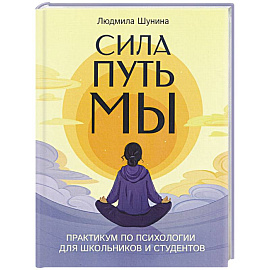 Сила. Путь. Мы: практикум по психологии для школьников и студентов