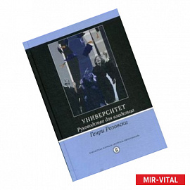Университет. Руководство для владельца