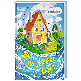 Дом на лавочке сидел