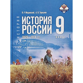 История России 1825—1914гг. 9кл Учебник