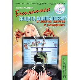 Бесплатная защита компьютера от вирусов, хакеров и 'блондинов'. Практическое руководство с видеоуроками (+ DVD-ROM)