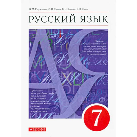 Фото Русский язык. 7 класс. Учебник. ФГОС