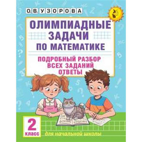 Фото Олимпиадные задачи по математике. 2 класс. Подробный разбор всех заданий. Ответы