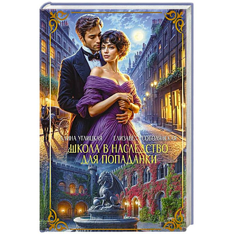 Фото Школа в наследство для попаданки