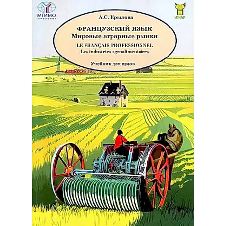 Фото Французский язык. Мировые аграрные рынки. Учебник для вузов