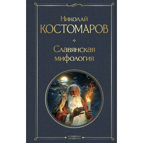 Фото Славянская мифология
