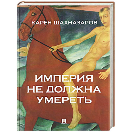 Фото Империя не должна умереть