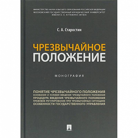 Фото Чрезвычайное положение.Монография