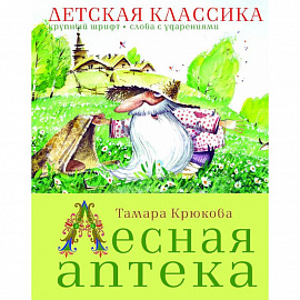 Лесная аптека