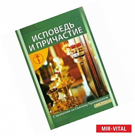 Исповедь и Причастие. Как к ним подготовиться. Правило ко Святому Причащению