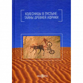 Колесницы в пустыне: тайны древней Африки